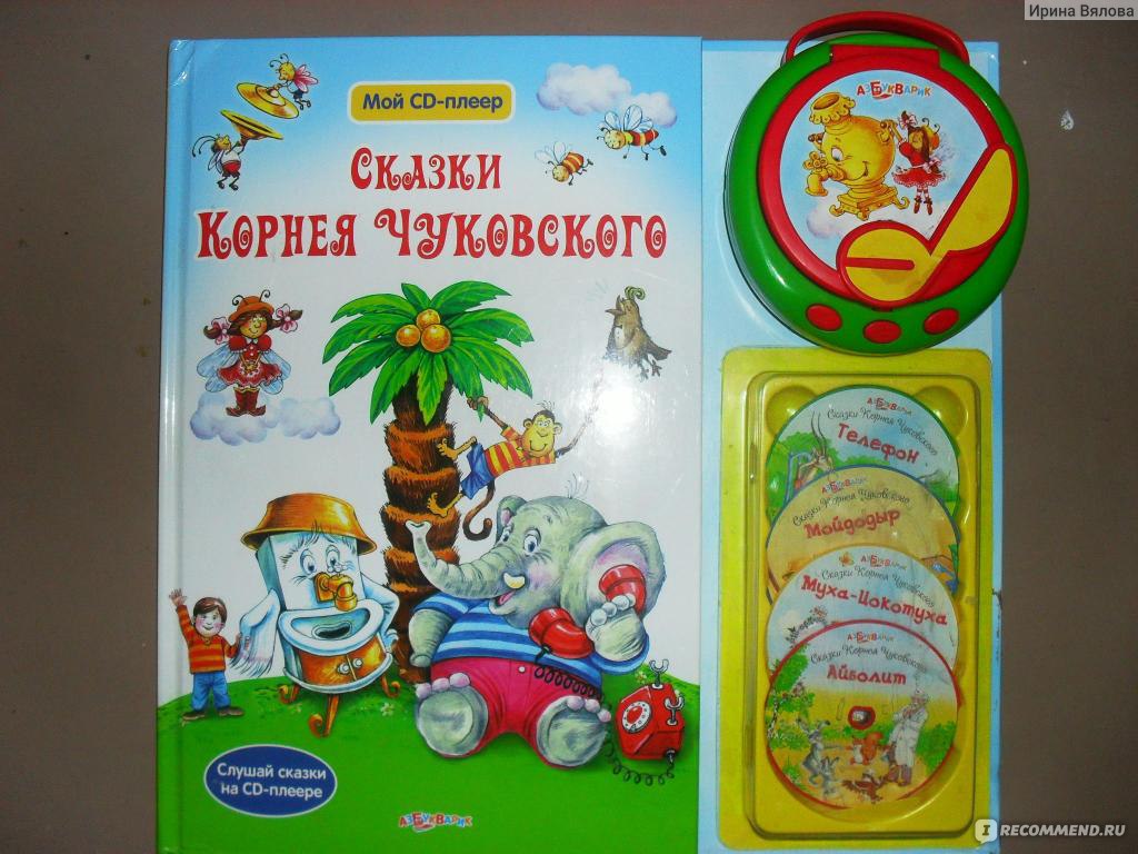 Сказки Корнея Чуковского с CD-плеером. Издательский Дом Азбукварик Корней  Чуковский - «Сказки с СD-плеером» | отзывы