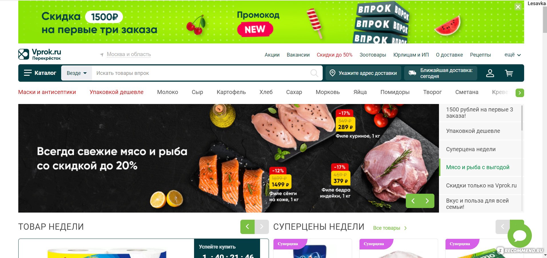 Сайт Vprok.ru - Перекрёсток Впрок - Доставка продуктов - «Год знакомства,  много заказов. Полный обзор на Vprok. Огромный выбор, качественные товары,  умеренные цены. Как экономить 20% (и более) от суммы при заказе» | отзывы