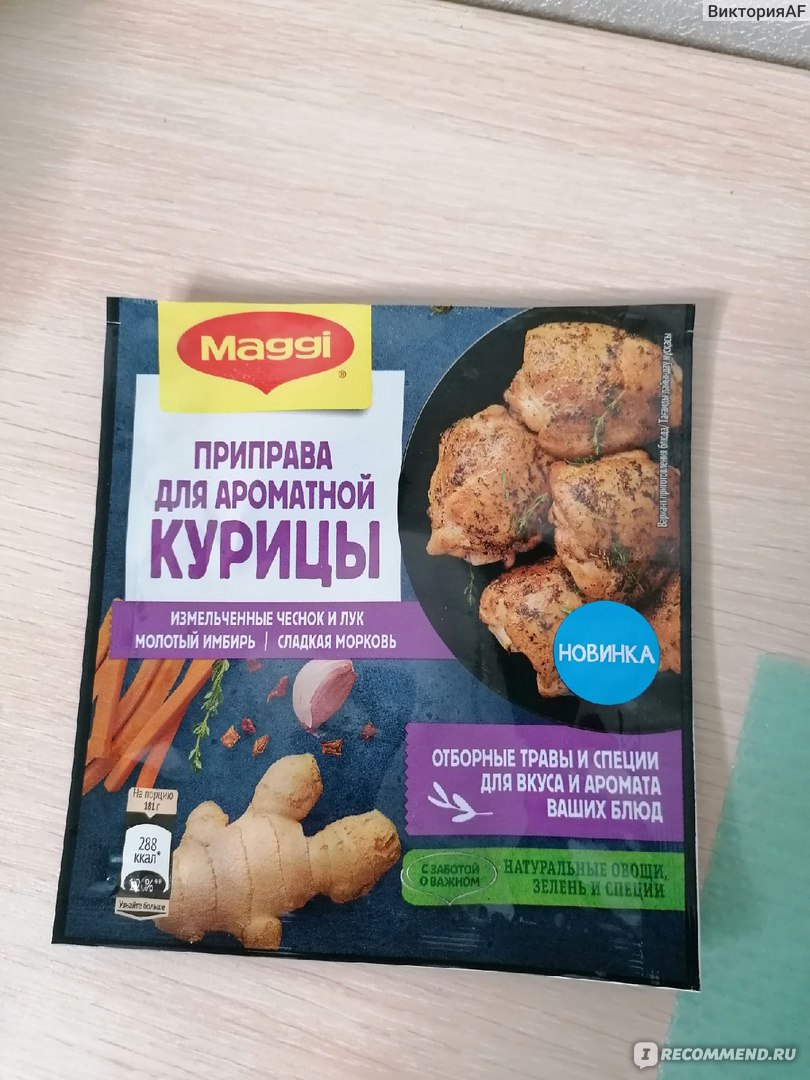 Приправа для курицы с чесноком. Приправа имбирь чеснок Магги. Приправа для ароматной курицы Магги. Приправа Магги ароматная курица 20. Приправа Магги для сочной курицы.