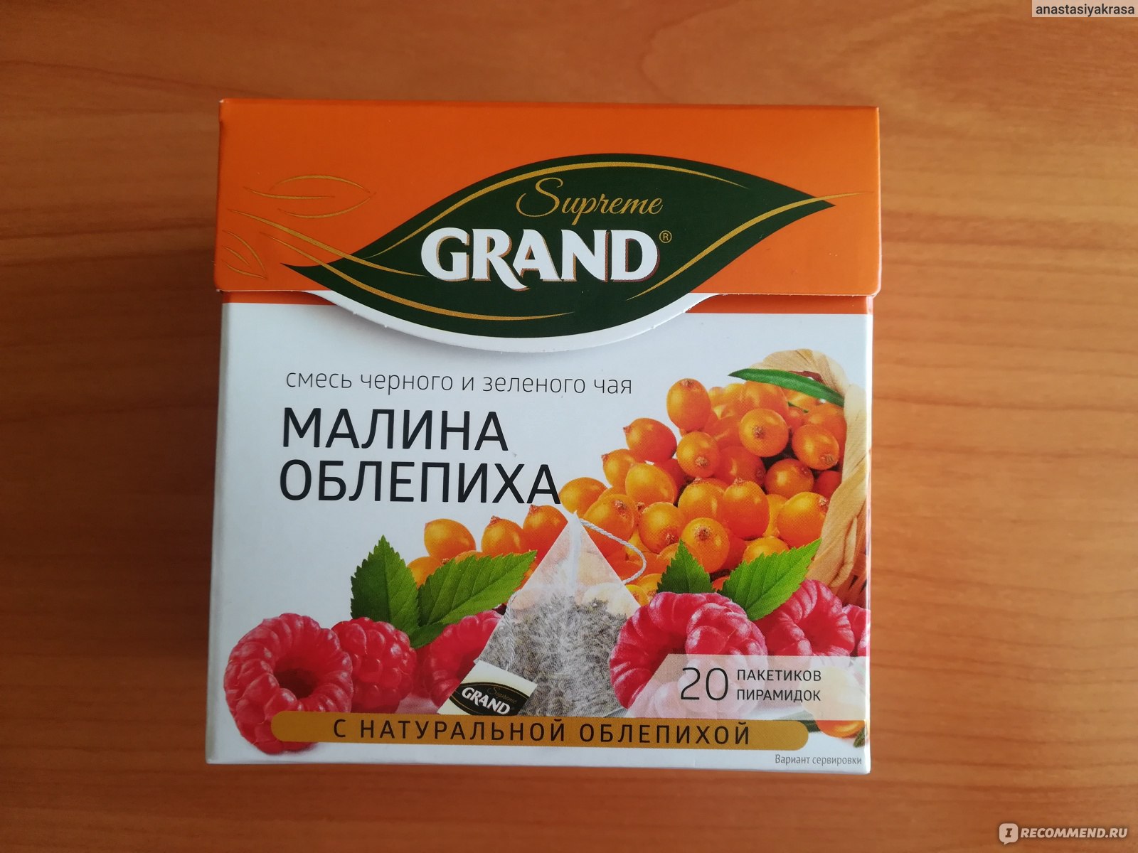 Зеленый чай с малиной. Чай Grand малина облепиха. Чай черный и зеленый Grand Supreme малина-облепиха 20пак. Чай Гранд Суприм. Чай Гранд пирамидки облепиха.