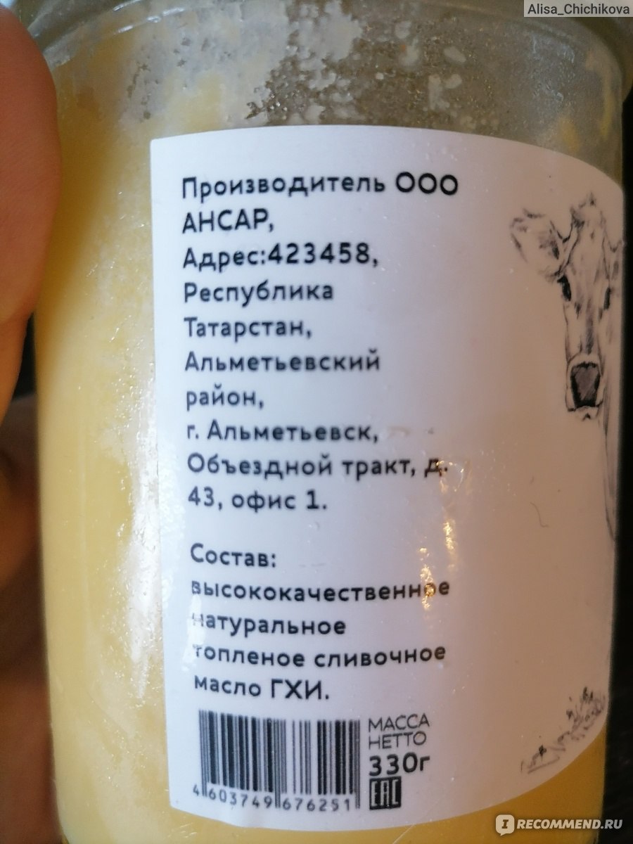 Масло гхи Анса Р Топлёное 100% натуральный продукт - «Аромат, как от  домашнего топлёного масла! Когда аллергия на белок коровьего молока, а  сливочного вкуса хочется👍🏻» | отзывы