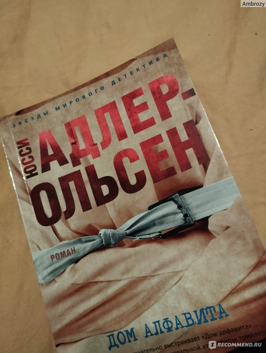 Дом алфавита. Юсси Адлер Ольсен - «Жить.... Одна из самых ужасных и  страшных книг за последнее время: 