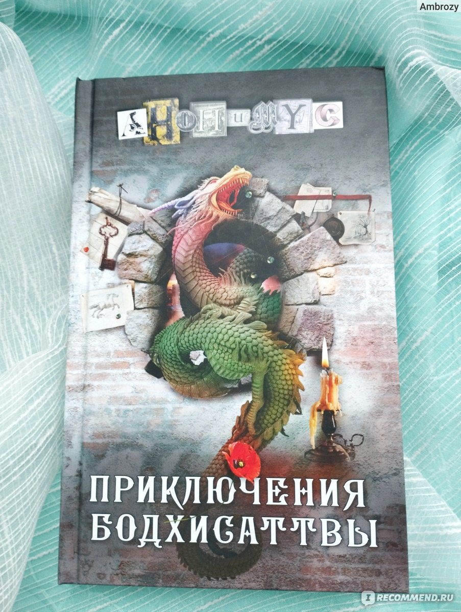 Приключения бодхисаттвы. Проект Анонимус - «Вторая часть по путешествию  Нестора Загорского из России в Китай и обратно: скорее мертв, чем жив и ...  читать строго после 