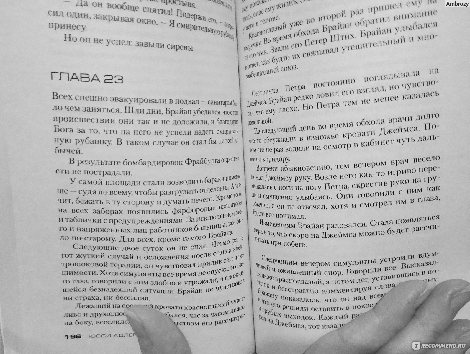 Дом алфавита. Юсси Адлер Ольсен - «Жить.... Одна из самых ужасных и  страшных книг за последнее время: 