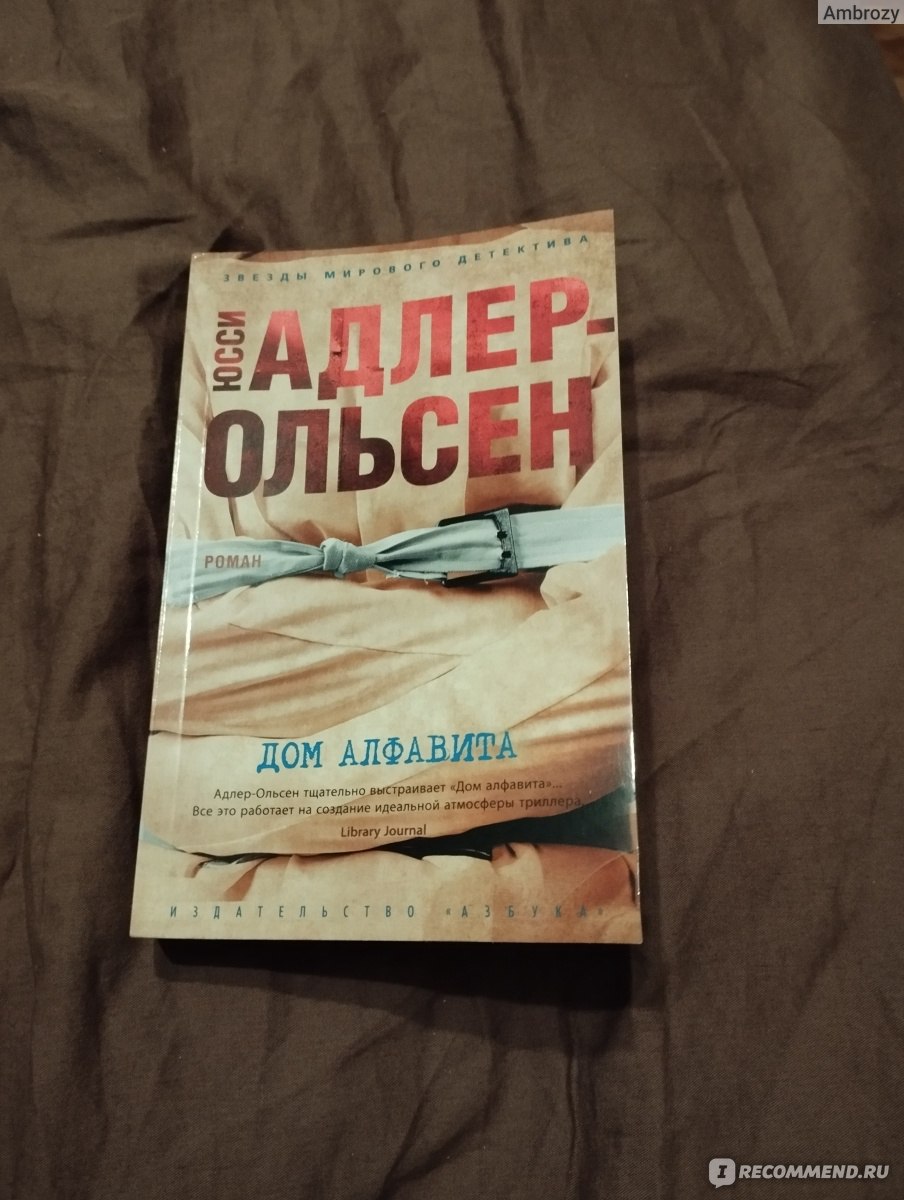 Дом алфавита. Юсси Адлер Ольсен - «Жить.... Одна из самых ужасных и  страшных книг за последнее время: 