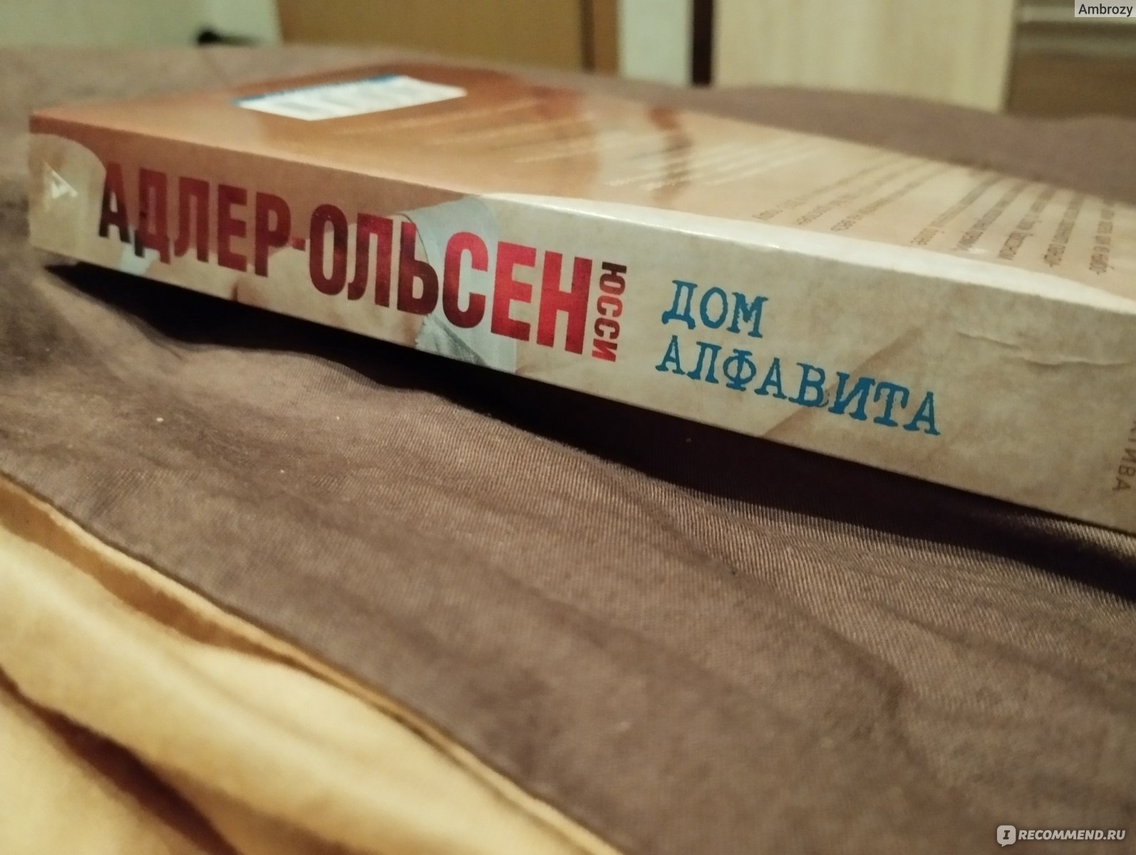 Дом алфавита. Юсси Адлер Ольсен - «Жить.... Одна из самых ужасных и  страшных книг за последнее время: 