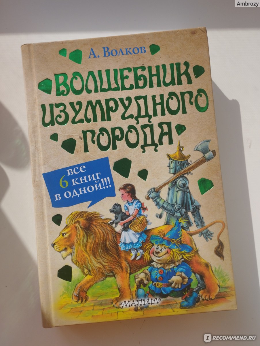 Волшебник Изумрудного города. Все шесть книг — в одной! Александр Волков -  «Мне кажется, что Волков подавился бы едой, увидев эту вариацию своих  произведений.» | отзывы