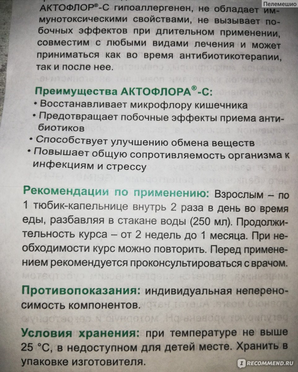 Средство для лечения желудочно-кишечного тракта Solopharm АКТОФЛОР-С ...