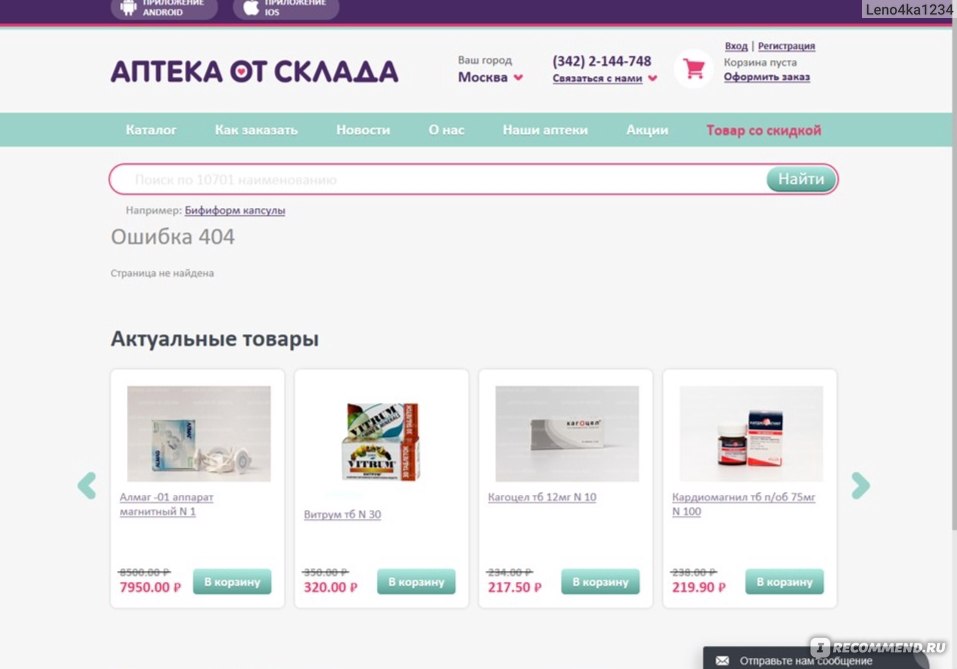 Недорогие интернет аптеки в москве. Аптека ру. Аптека.ru интернет магазин. Аптека ру сервис заказа лекарств. Аптека интернет магазин Москва.
