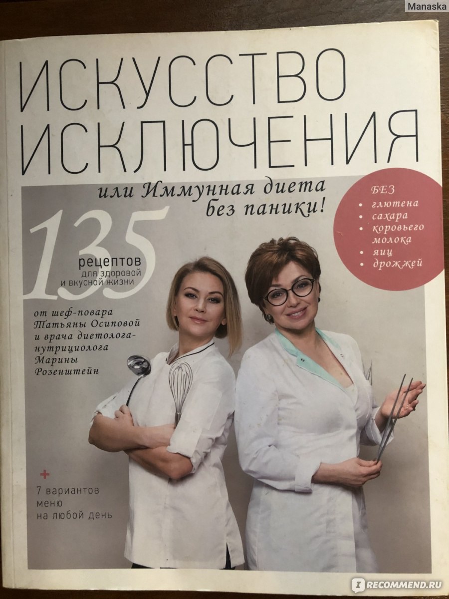 Искусство исключения. Марина Розенштейн Иммунохелс. Искусство исключения книга. Иммунологическая диета. Книга Иммунохелс.