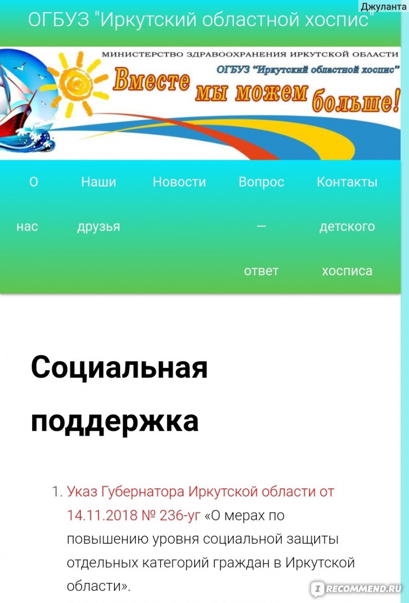 Сайт хосписдетям.рф - «В хосписе не умирают, в хосписе ЖИВУТ(с). Помочь  болеющим детям просто. И мой небольшой опыт оказания помощи Иркутскому  детскому хоспису. » | отзывы