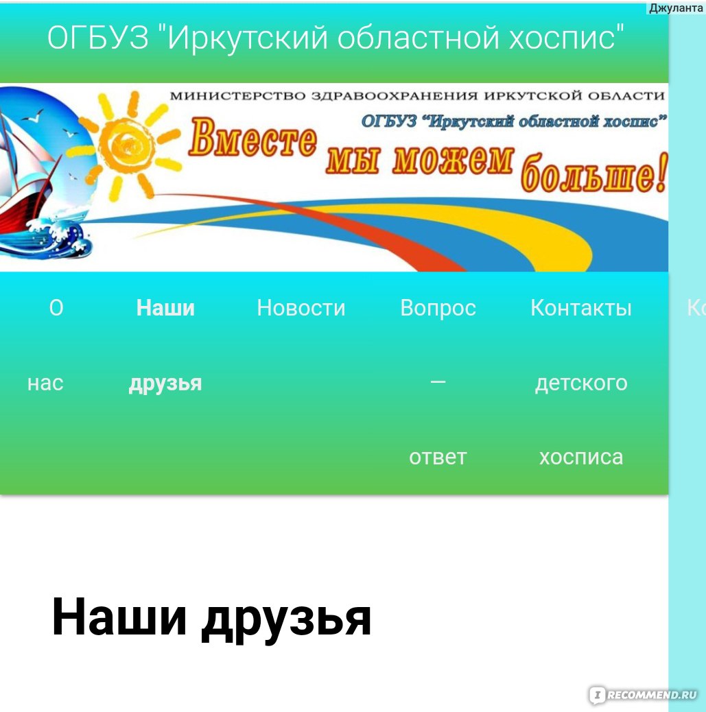 Сайт хосписдетям.рф - «В хосписе не умирают, в хосписе ЖИВУТ(с). Помочь  болеющим детям просто. И мой небольшой опыт оказания помощи Иркутскому  детскому хоспису. » | отзывы