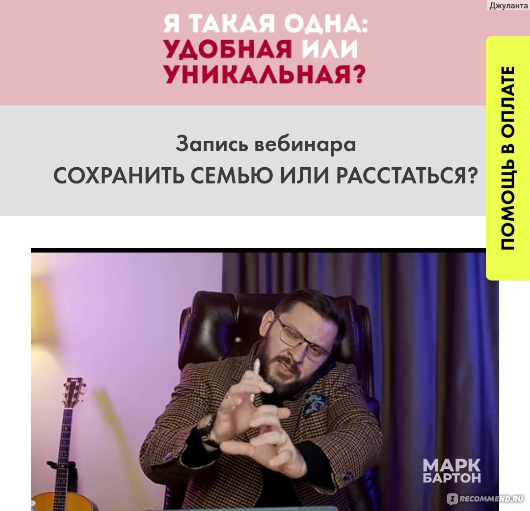 Он-лайн интенсив Марка Бартона "Я такая одна: удобная или уникальная? " фото