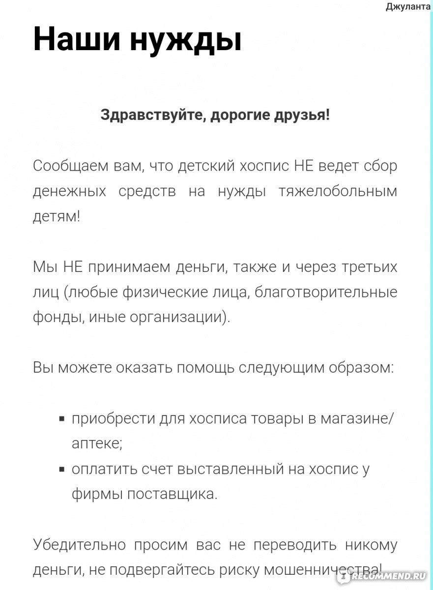 Сайт хосписдетям.рф - «В хосписе не умирают, в хосписе ЖИВУТ(с). Помочь  болеющим детям просто. И мой небольшой опыт оказания помощи Иркутскому  детскому хоспису. » | отзывы