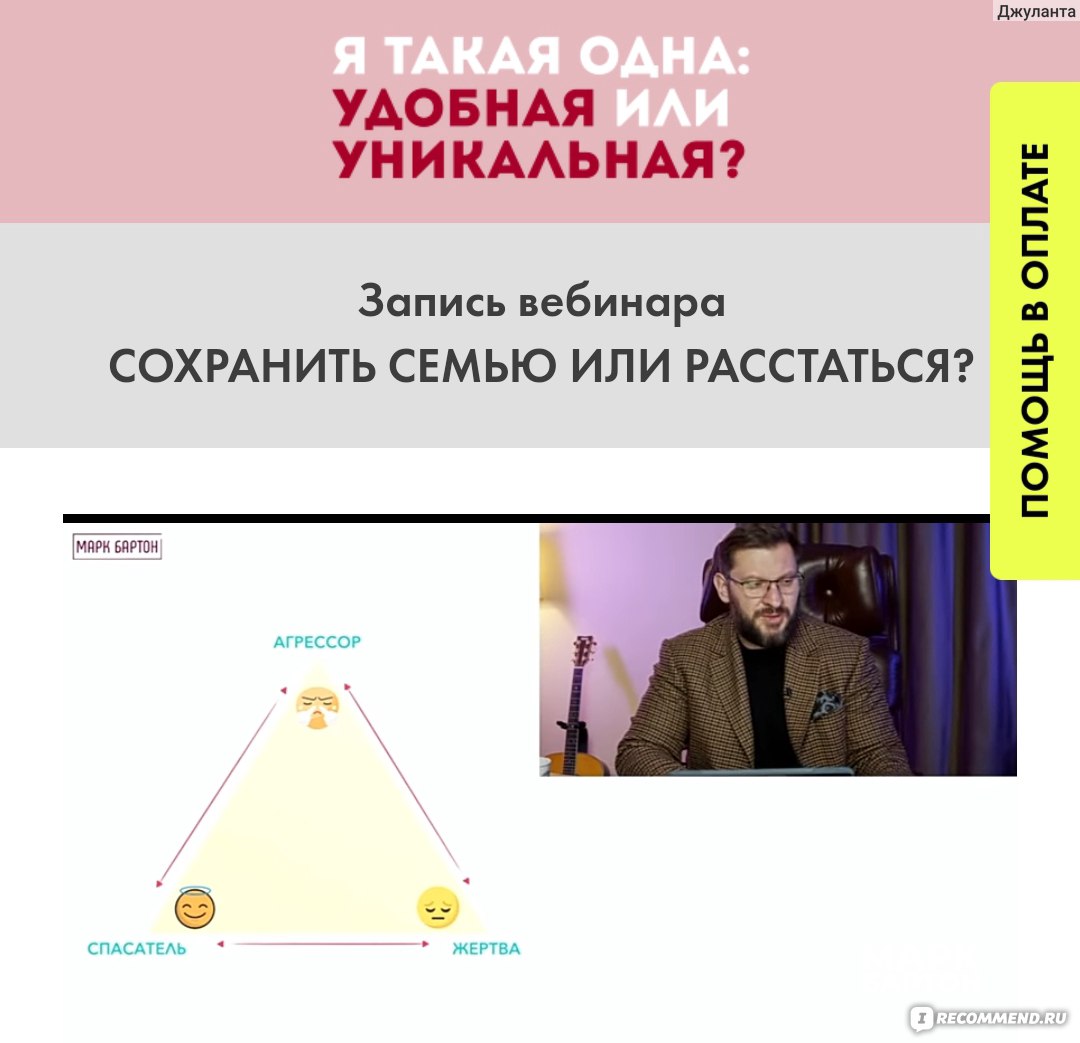 Он-лайн интенсив Марка Бартона "Я такая одна: удобная или уникальная? " фото