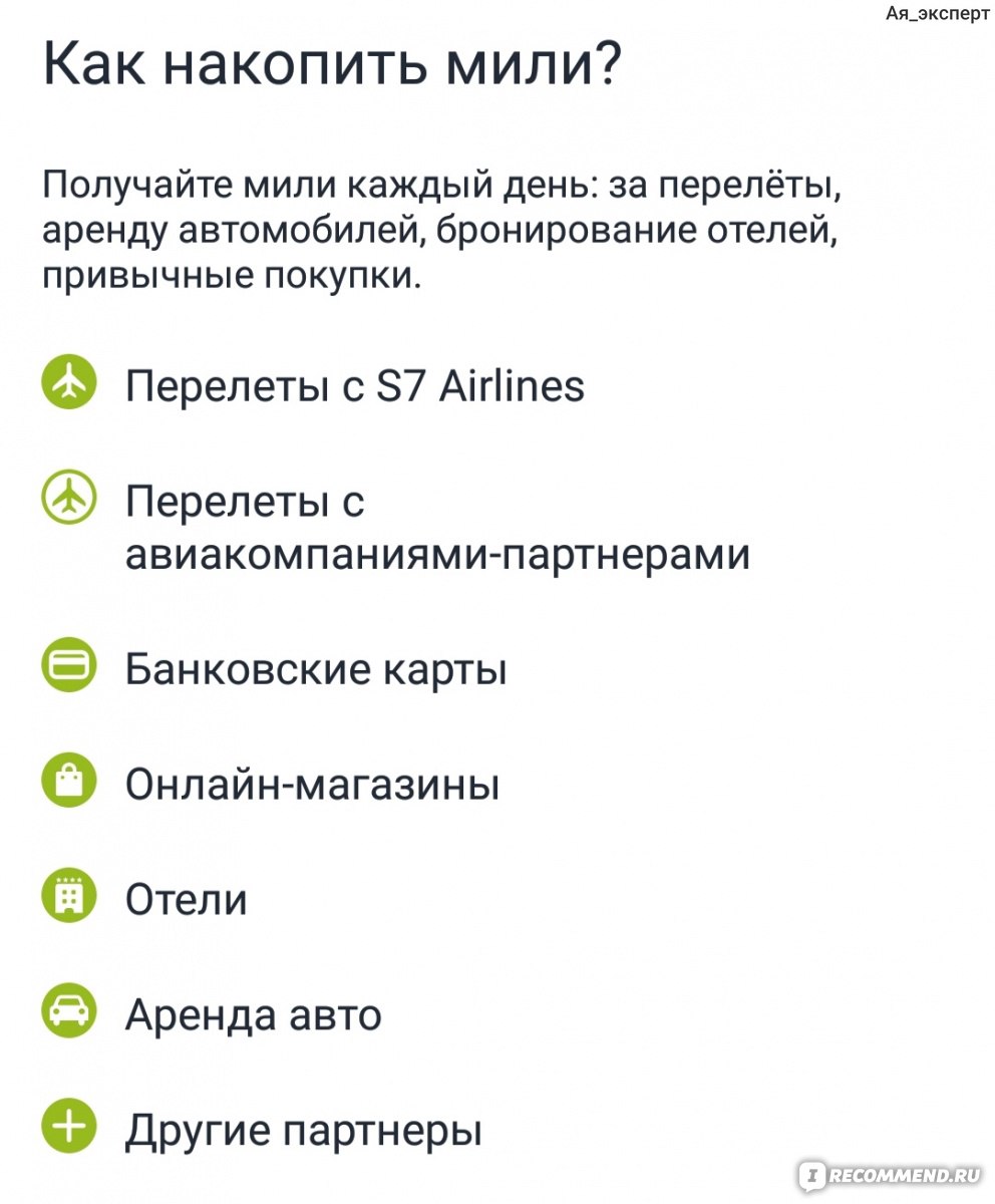 S7 Airlines (ОАО «Авиакомпания «Сибирь») - «S7 Airlines - действительно ли  так все хорошо? Все тонкости о том, как и когда лучше регистрироваться на  рейс, как быстро накопить и грамотнее использовать мили -