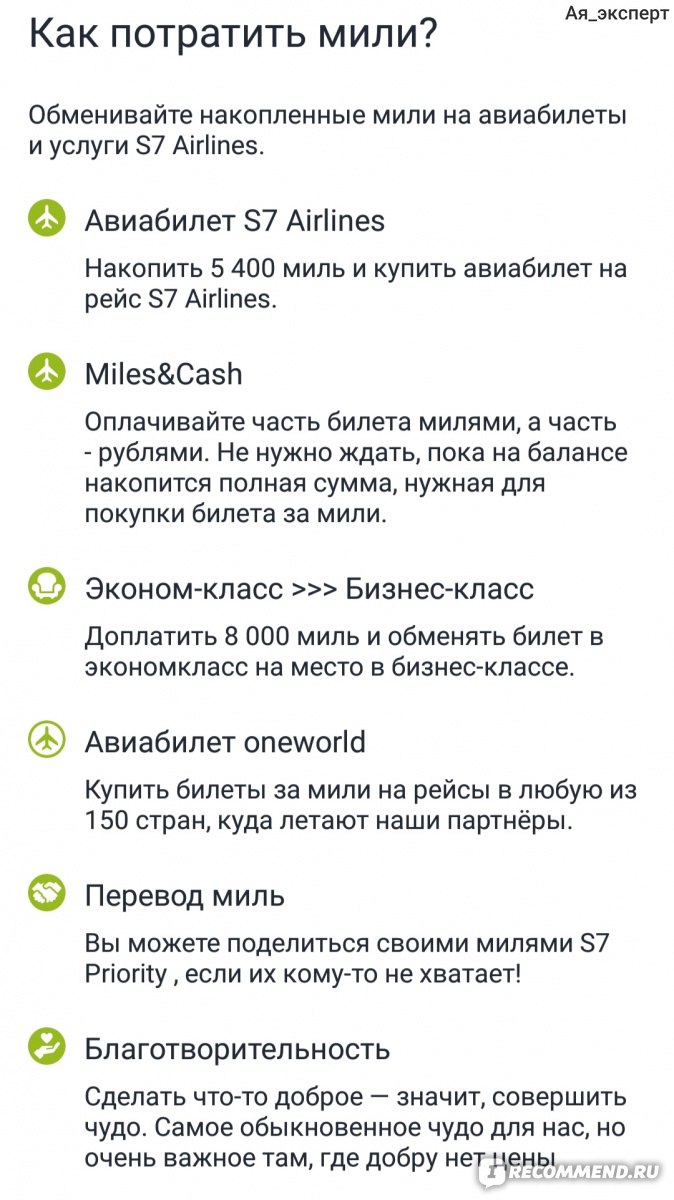 S7 Airlines (ОАО «Авиакомпания «Сибирь») - «S7 Airlines - действительно ли  так все хорошо? Все тонкости о том, как и когда лучше регистрироваться на  рейс, как быстро накопить и грамотнее использовать мили -