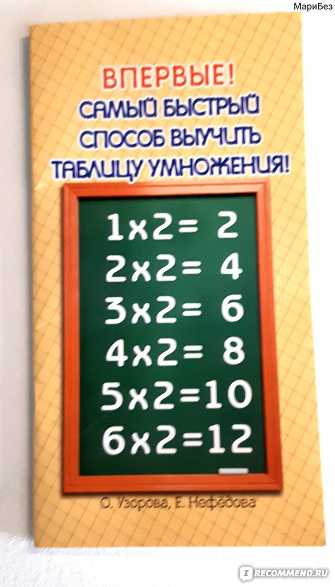 Самый быстрый способ выучить таблицу умножения. О. Узорова, Е. Нефедова - «Быстро  выучить таблицу умножения? Легко!!!» | отзывы