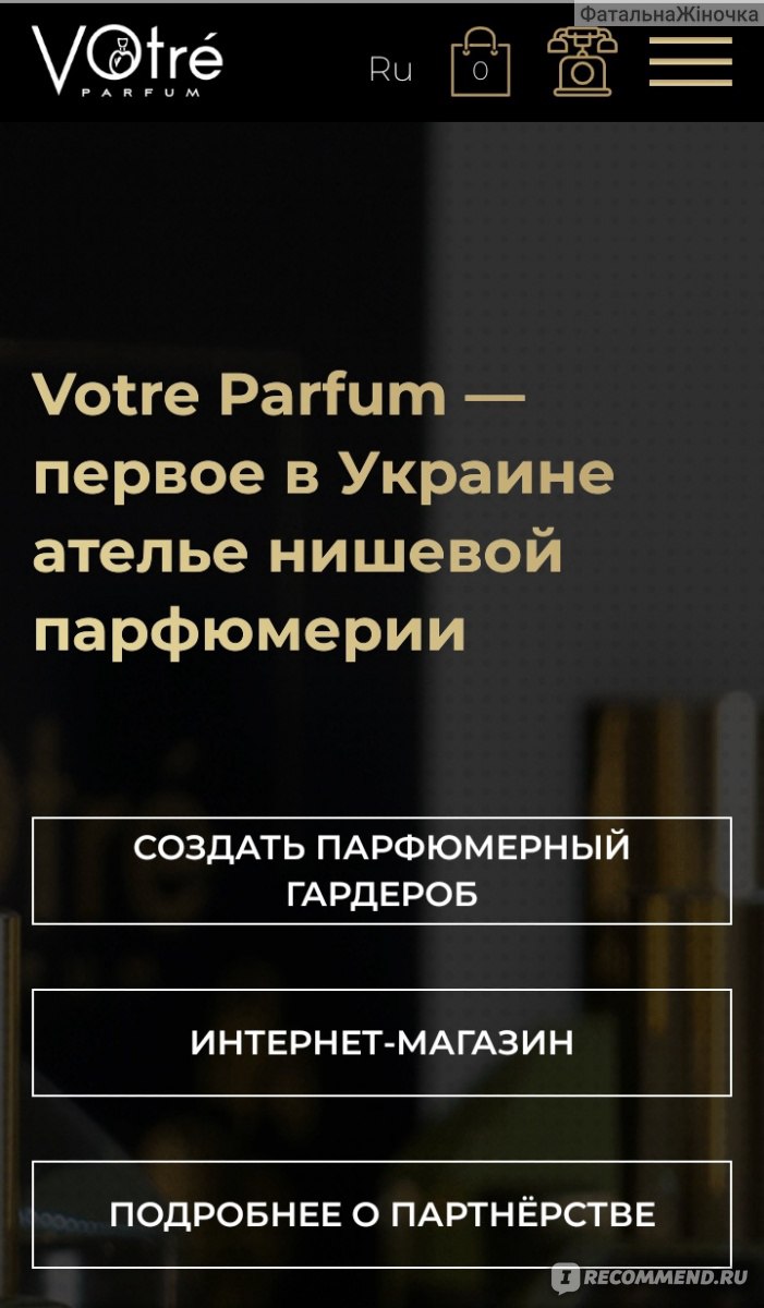 Сайт Votre Parfum - ателье нишевой парфюмерии - «Официальный сайт  производителя нишевой парфюмерии Votre Parfum и Bibliotheque de Parfum -  рай для парфманьяков! Огромный выбор элитной парфюмерии и ароматов для дома,  а