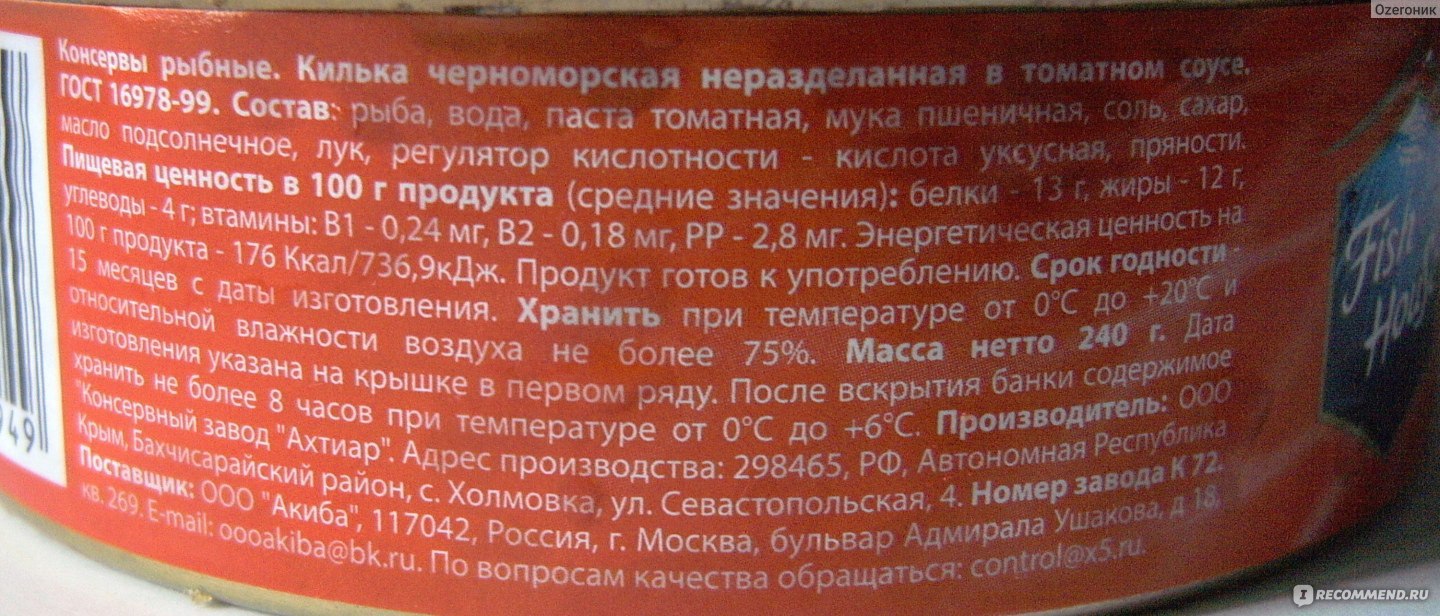 Килька в томате Fish House черноморская неразделанная - «Белые саваны ...