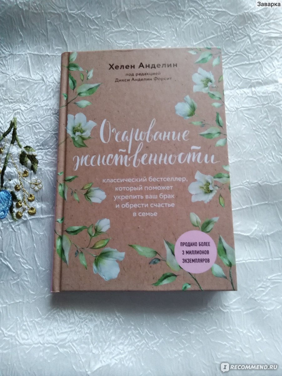 Очарование женственности. Очарование женщины Хелен Анделин. Очарование женственности