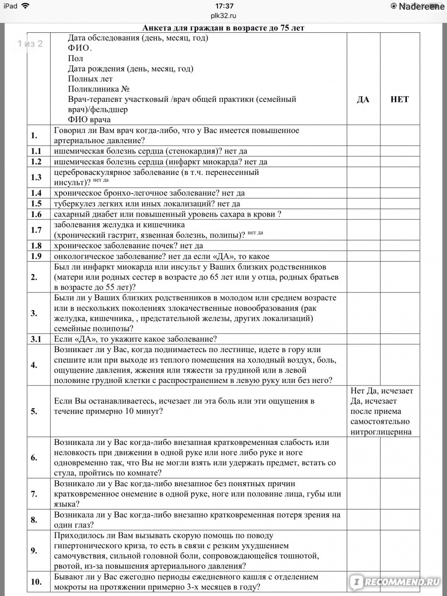 Анкетирование образец при диспансеризации