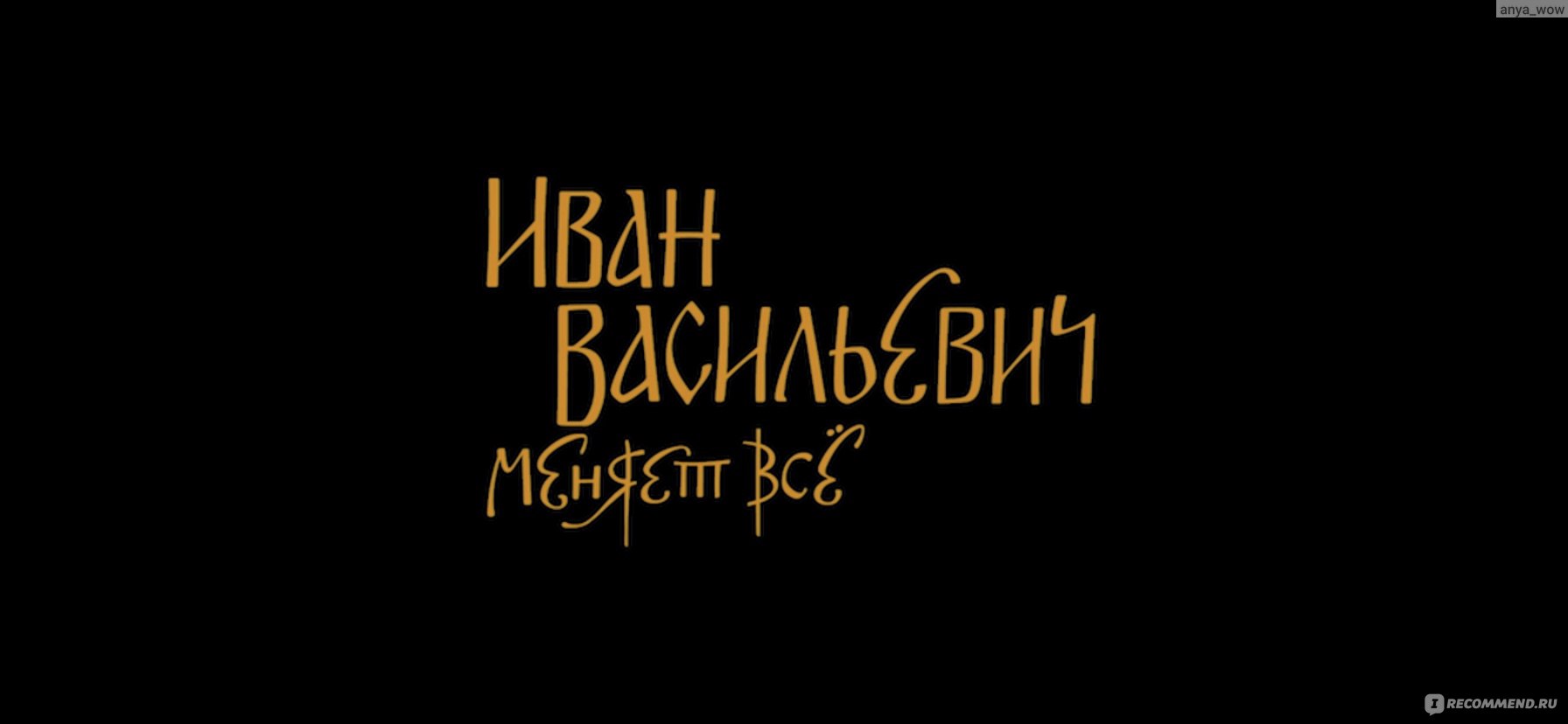 Иван Васильевич меняет всё (2023, фильм) - «Отличный новогодний фильм, даже  несмотря на вырезанные моменты с артистами - участниками голой вечеринки!»  | отзывы