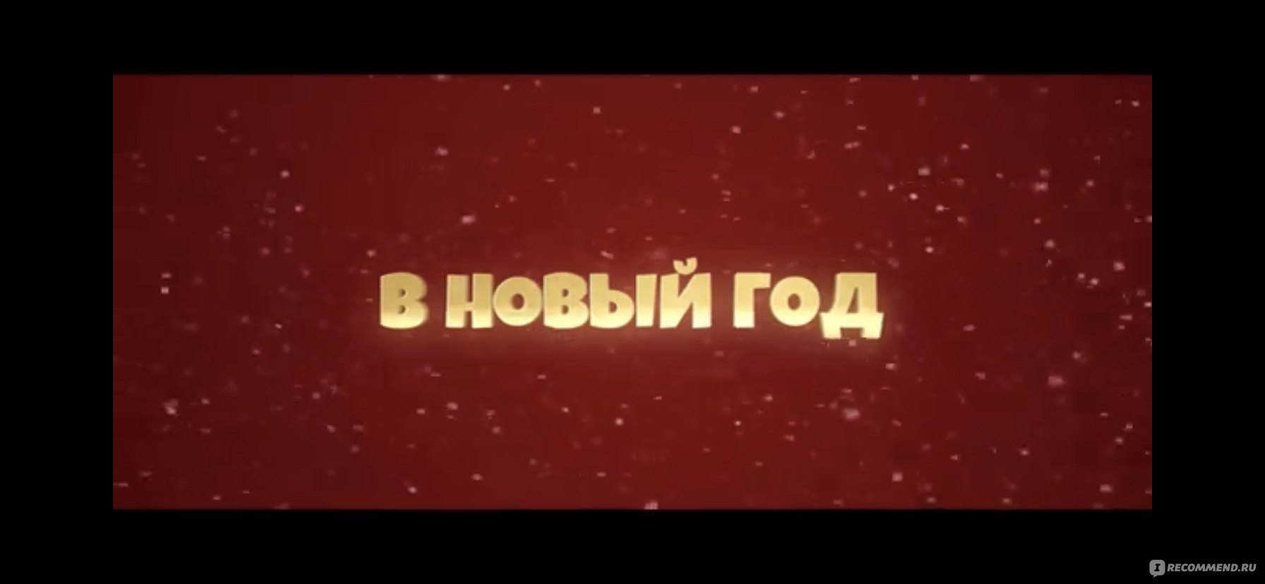 Одна дома (2023, фильм) - «Ироничная новогодняя комедия по мотивам  известной зарубежной трилогии» | отзывы