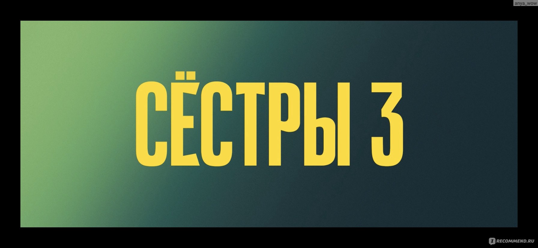 Сёстры 3 - «Новый сезон с мистическим воскрешением умершего. Стоит ли  третий сезон Вашего внимания?» | отзывы