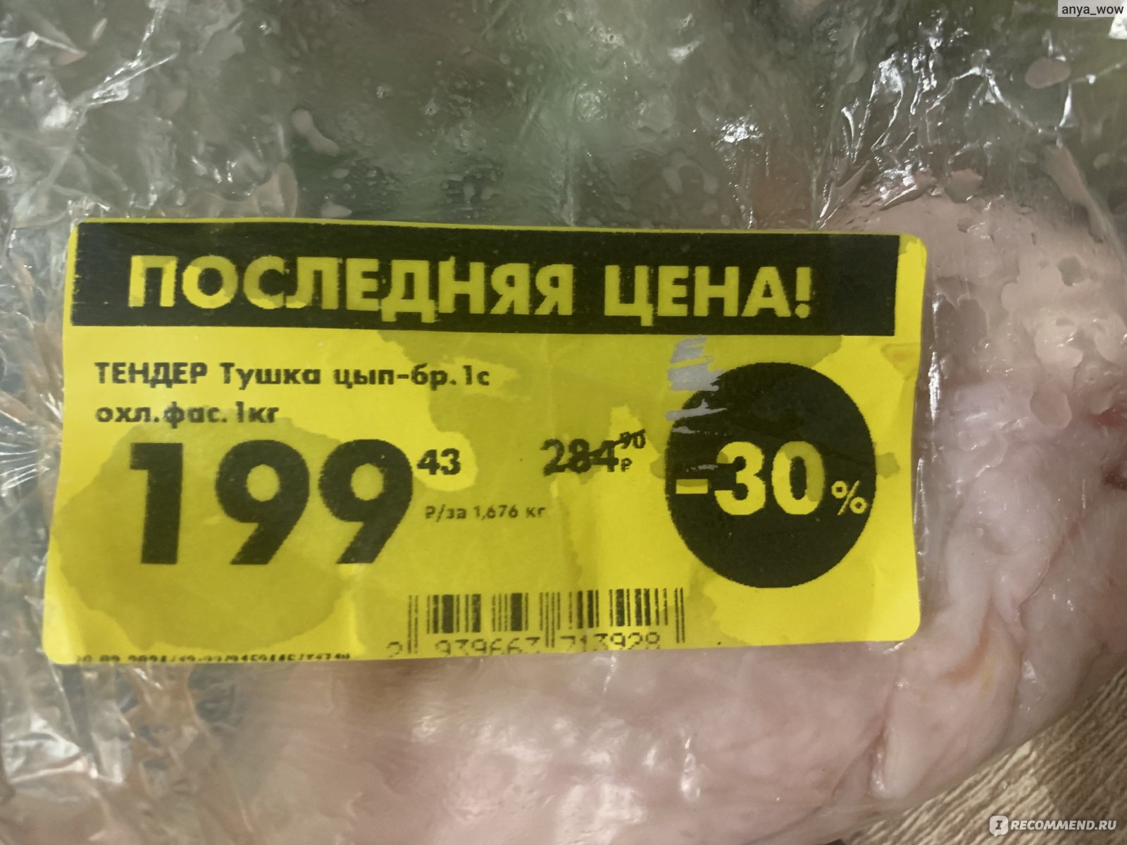 Курица Честный продукт Курочка охлаждённая - «Курочка за 199 рублей и рецепт  вкусного пятничного ужина!» | отзывы