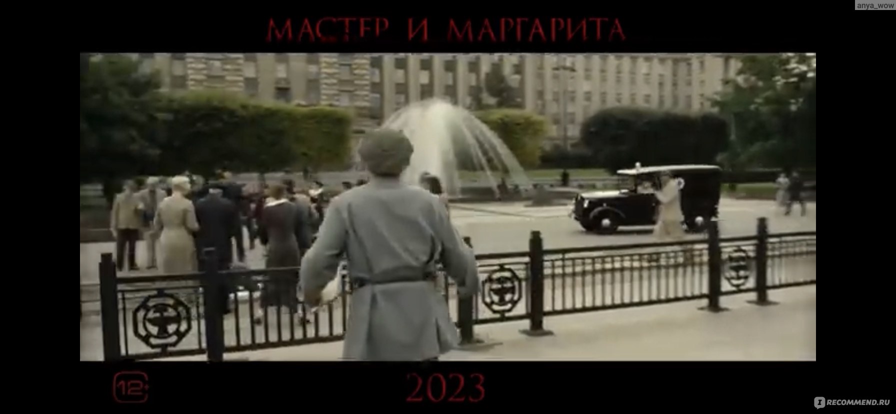 Мастер и Маргарита (2024, фильм) - «Современная экранизация бессмертной  классики. Очень люблю творчество Булгакова, но фильм совсем не оценила.  Почему?» | отзывы