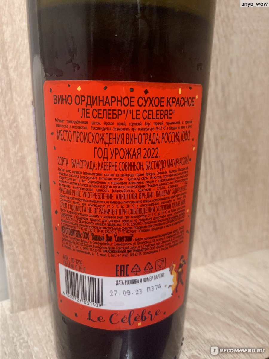 Вино ординарное сортовое красное сухое ООО Винный дом «Советский» Le  Celebre - «Прекрасное вино от российского производителя, идеальный  подарок!» | отзывы