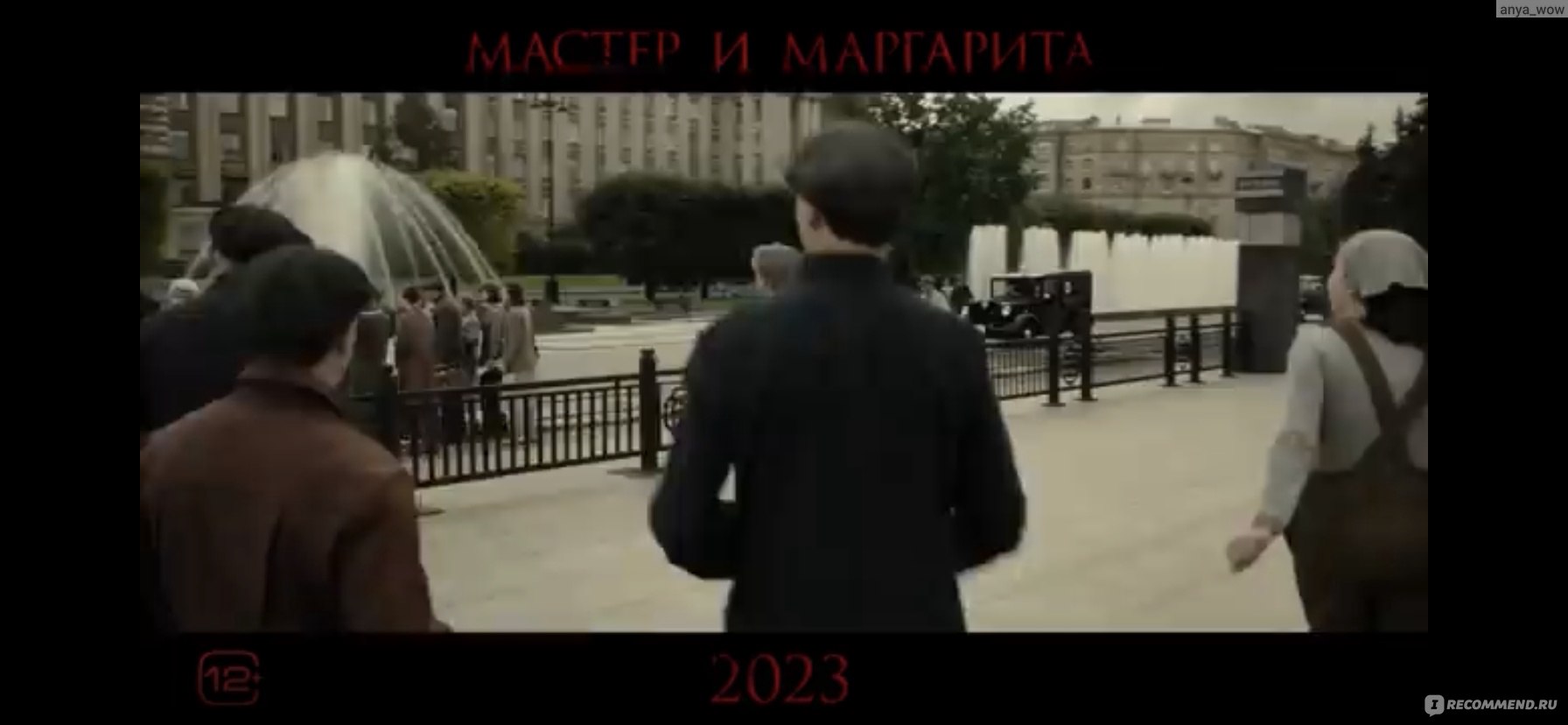 Мастер и Маргарита (2024, фильм) - «Современная экранизация бессмертной  классики. Очень люблю творчество Булгакова, но фильм совсем не оценила.  Почему?» | отзывы