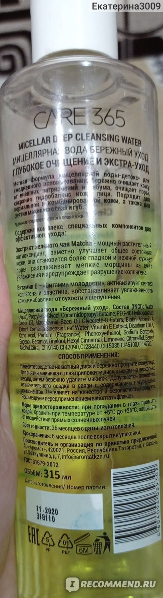 Мицеллярная вода Детокс CARE 365 - «Эконом вариант» | отзывы