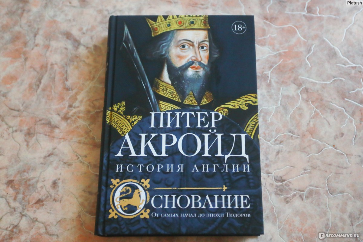 История Англии. Основание. Питер Акройд - «Настоящая игра престолов. » |  отзывы