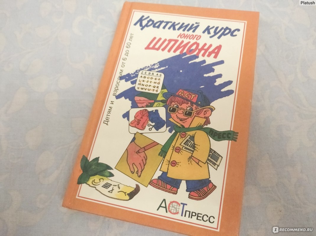 Краткий курс юного шпиона. Фэлкон Трэвис, Джуди Хиндлей - «Шпионские игры  детей. » | отзывы