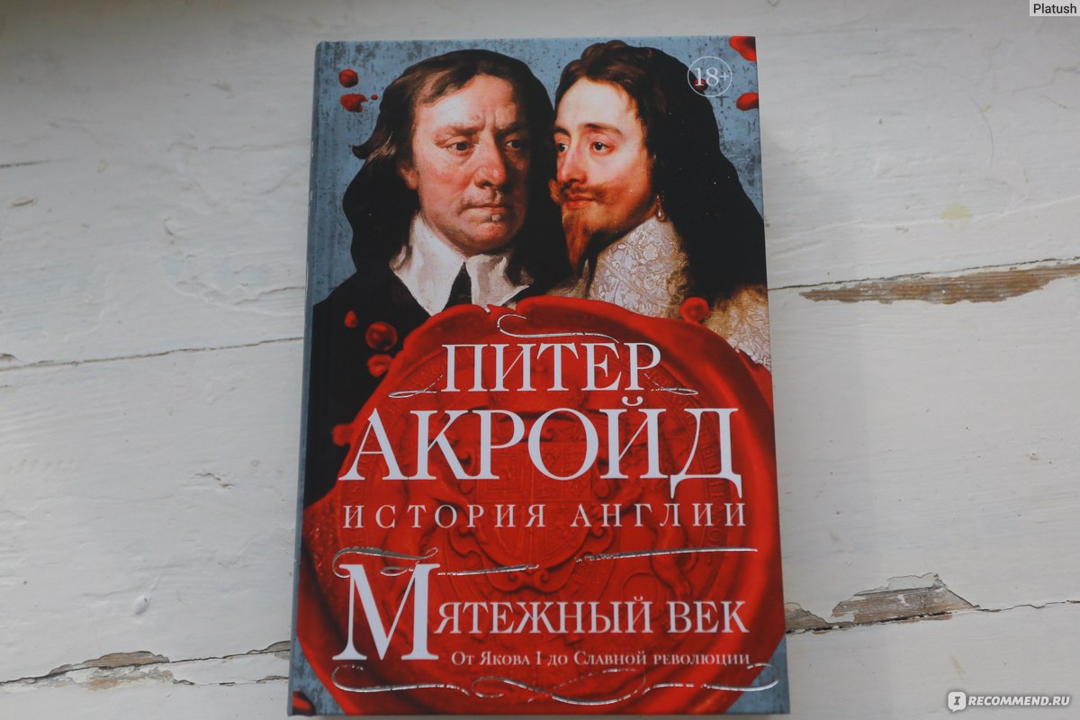 Мятежный век. Питер Акройд - «Англия тайное время» | отзывы