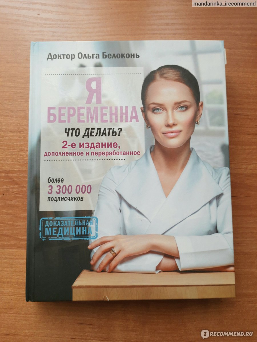 Я беременна, что делать? Ольга Белоконь - «По ряду причин рекомендовала бы  прочитать эту книгу до беременности.» | отзывы