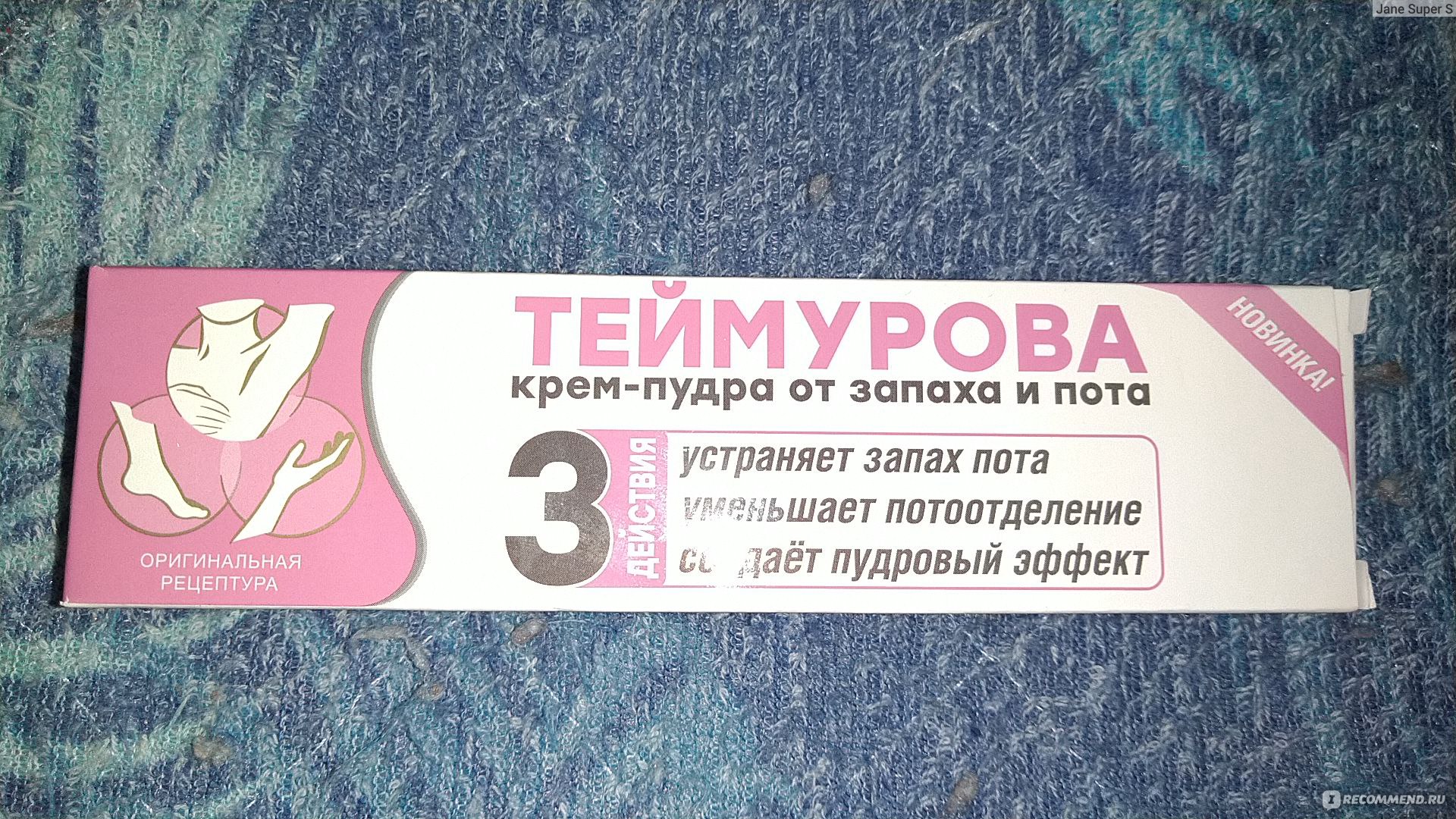Крем-пудра ЗАО "Зеленая дубрава" ТЕЙМУРОВА от запаха и пота - «Мастхэв ...