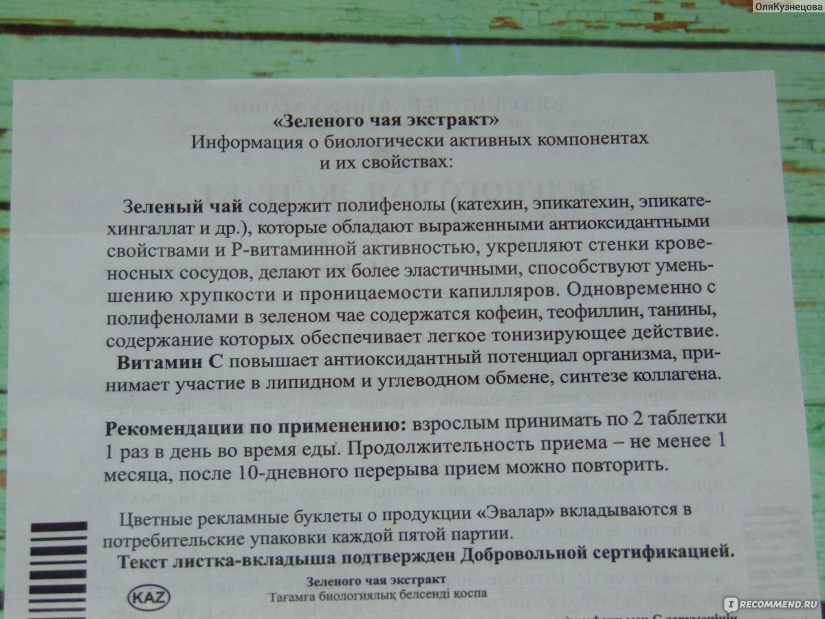 Зеленый чай таблетка. Эвалар зеленый чай состав. Зеленый чай в таблетках. Зеленый чай Эвалар в таблетках. Экстракт зелёного чая в таблетках инструкция.