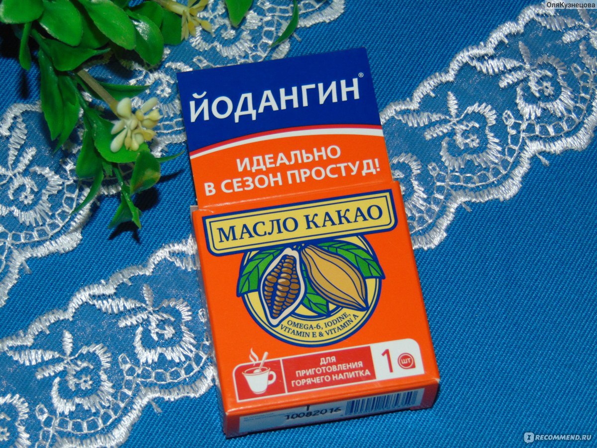 Средства д/лечения простуды и гриппа Йодангин Масло Какао - «Йодангин масло  какао это вкусная помощь при заболевании горла, является дополнительным  источником витаминов А и Е» | отзывы