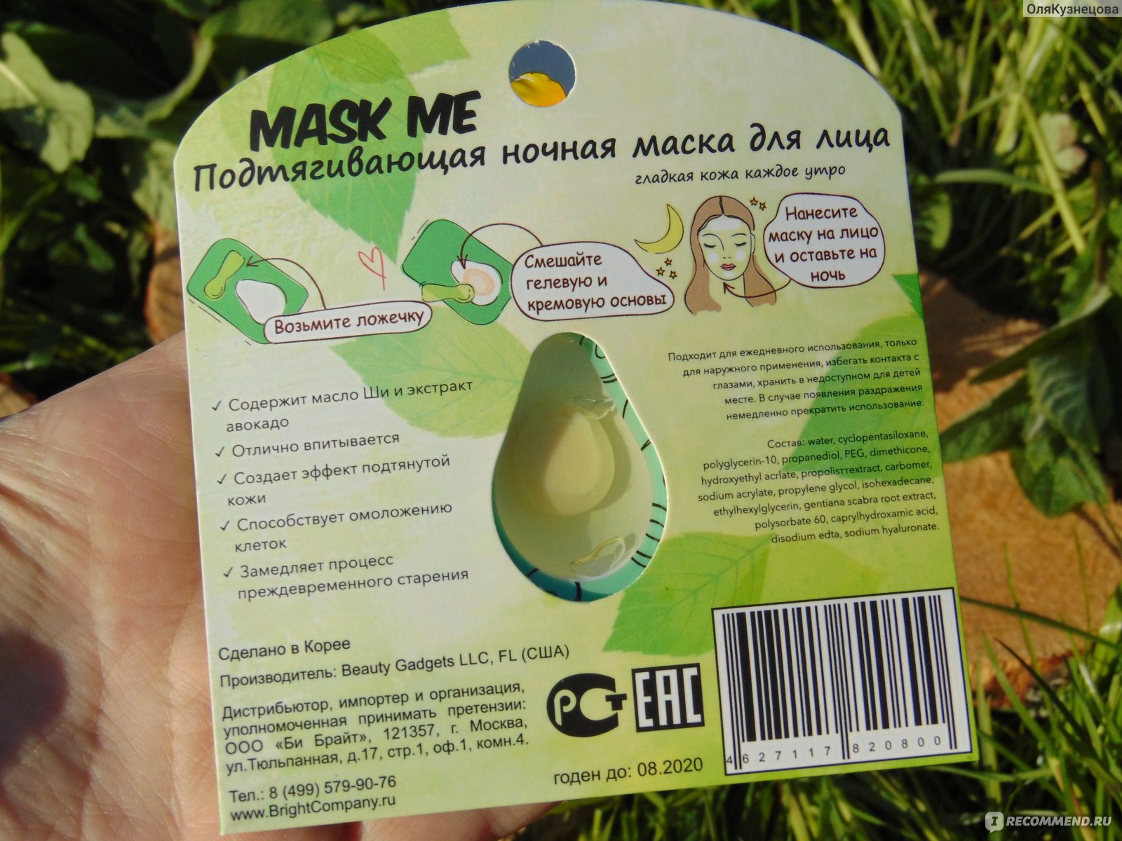 Ночная маска для лица Beauty bar Mask me подтягивающая lifting avocado -  «Упаковочка этой маски в форме авокадо так и притягивает, а содержимое  заметно преображает кожу всего за 1 ночь! » | отзывы