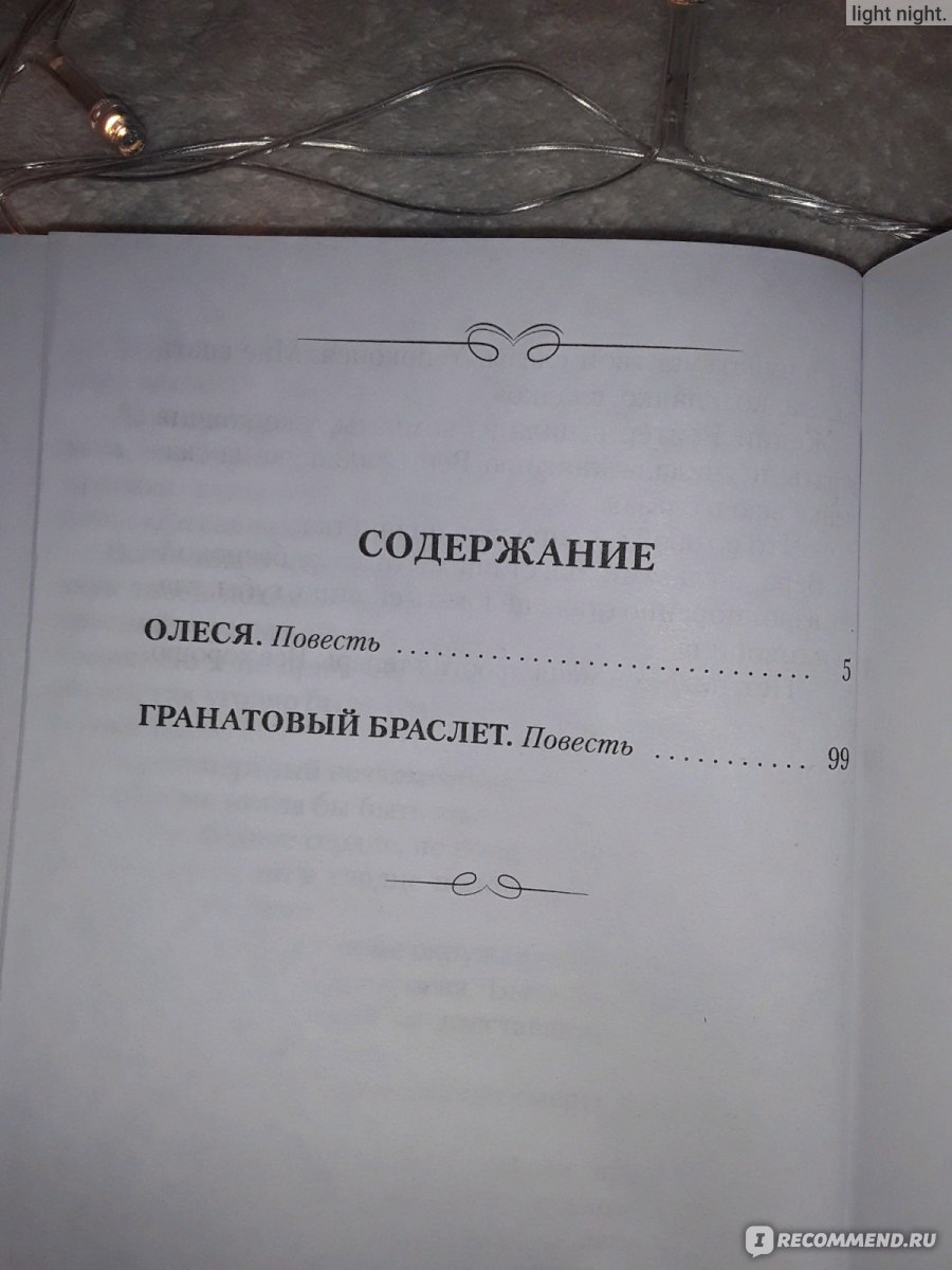 Гранатовый браслет, Куприн А.И. - «История о маниакальном преследовании или  книга о настоящей любви? Как же это понять, и понимать ли вообще? (+фото  самой книги, кстати, всего за 150 руб и в