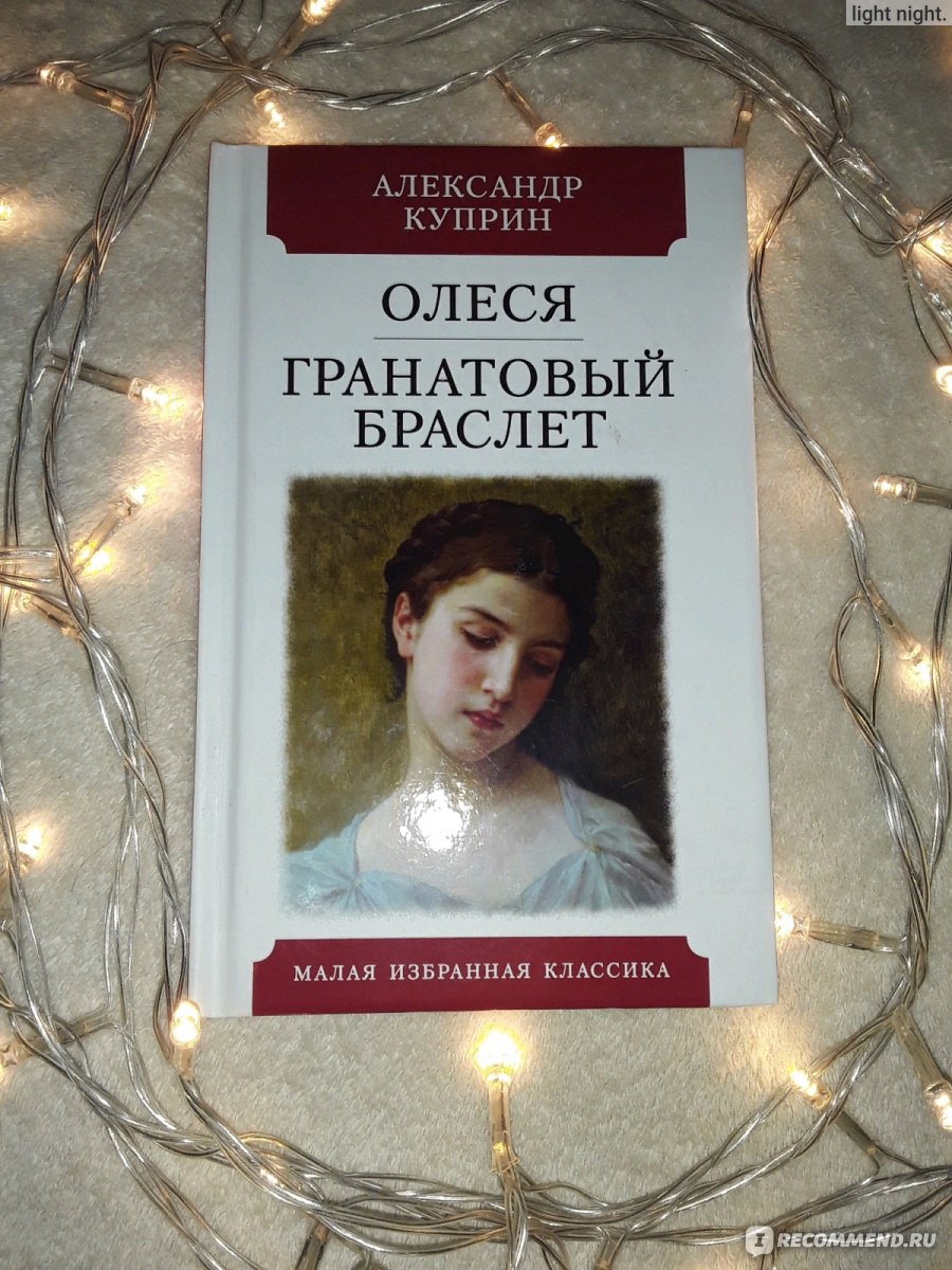 Гранатовый браслет, Куприн А.И. - «История о маниакальном преследовании или  книга о настоящей любви? Как же это понять, и понимать ли вообще? (+фото  самой книги, кстати, всего за 150 руб и в