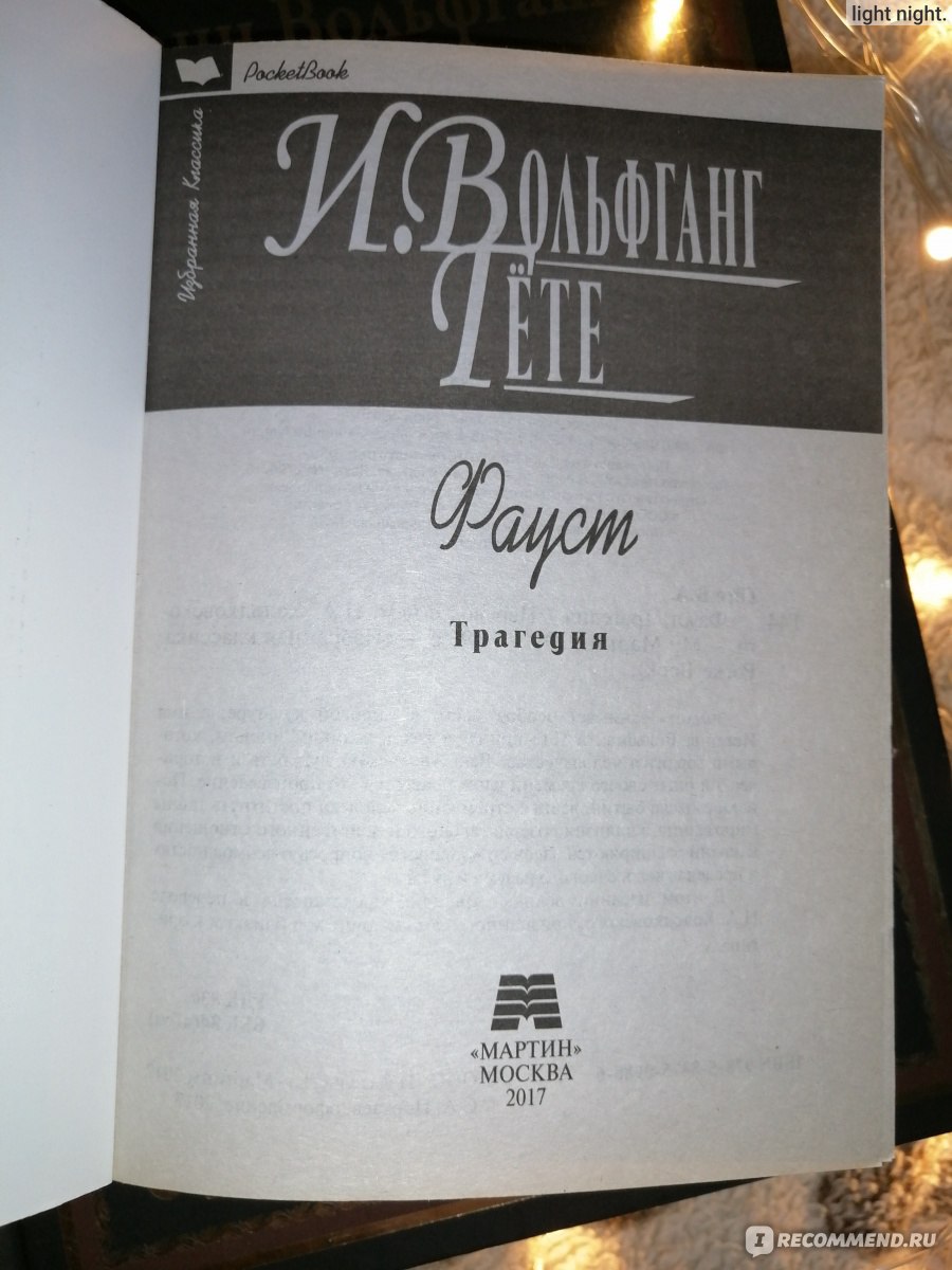 Фауст, Иоганн Вольфганг Гете - «Книга, вдохновившая Булгакова на написание  