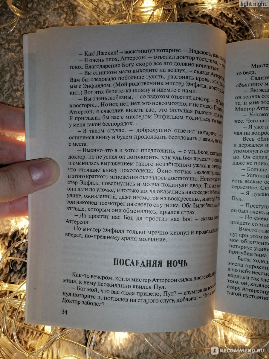 Странная история доктора Джекила и мистера Хайда. Роберт Стивенсон - «Тема  раздвоения личности была впервые поднята именно здесь: странная история  всеми любимого и уважаемого мистера Джекила и его дьявольской 