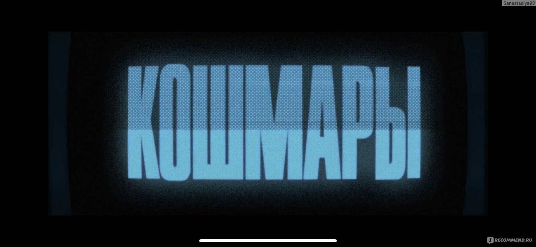 Кошмары (2020, фильм) - «У вас были проблемы со сном? Фантастический хоррор  о ночных кошмарах. Отзыв на фильм Кошмары (2020)» | отзывы