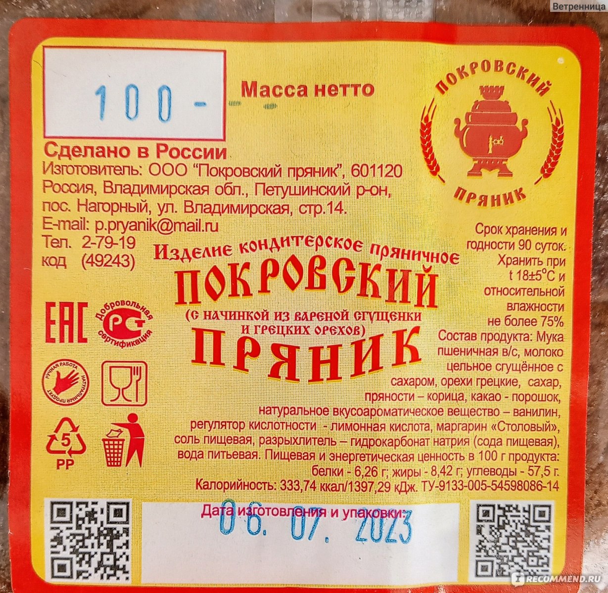 Пряник ООО "Покровский пряник" с начинкой из вареной сгущенки и грецких ...