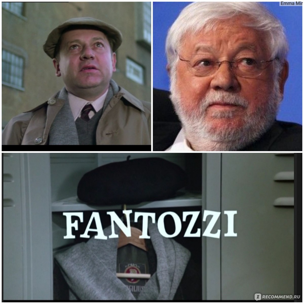 Фантоцци / Fantozzi (1975, фильм) - «Фантоцци. Фильм о жизни невезучего  офисного работника. Низкая зарплата, унижения со стороны начальства, страх  увольнения. Плюс неразделенная любовь, нелюбимая жена и уродливая дочь.» |  отзывы