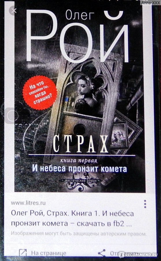 СТРАХ. И Небеса Пронзит Комета. Олег Рой - «Страх Как Он Есть.